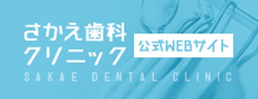 さかえ歯科クリニック SAKAE DENTAL CLINIC